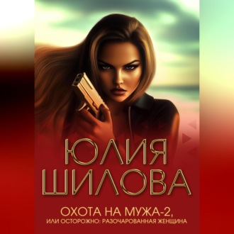 Охота на мужа-2, или Осторожно: Разочарованная женщина