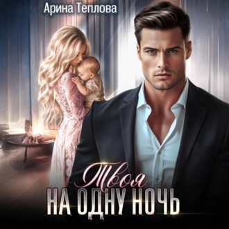 Твоя на одну ночь