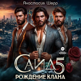 Саид 5. Рождение клана