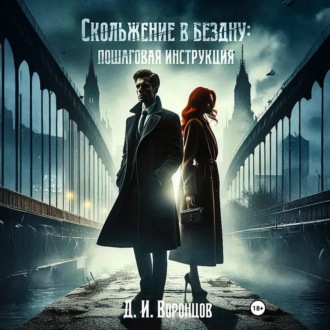 Скольжение в бездну: пошаговая инструкция