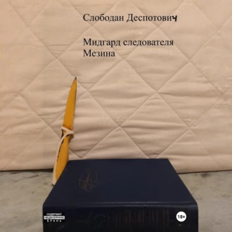 Мидгард следователя Мезина