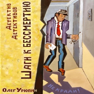 Шаги к бессмертию