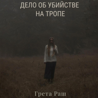 Дело об убийстве на тропе