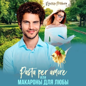 Pasta per amore, или Макароны для Любы