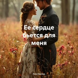 Ее сердце бьется для меня