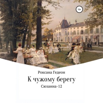 К чужому берегу