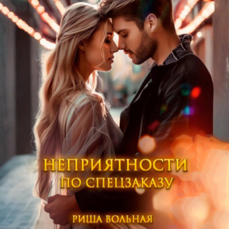 Неприятности по спецзаказу