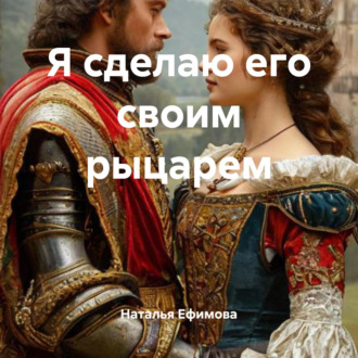 Я сделаю его своим рыцарем