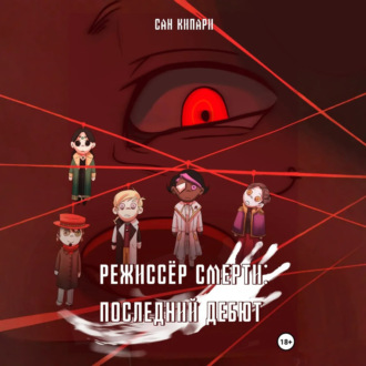 Режиссёр смерти: Последний Дебют