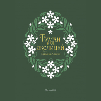 Туман над околицей