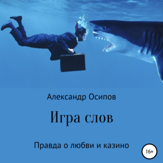 Игра слов