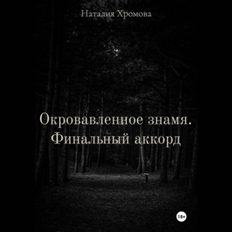 Окровавленное знамя. Финальный аккорд