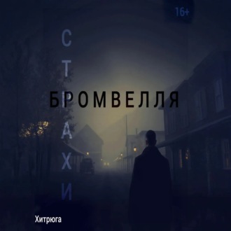 Страхи Бромвелля