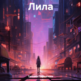 Лила