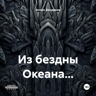 Из бездны Океана…