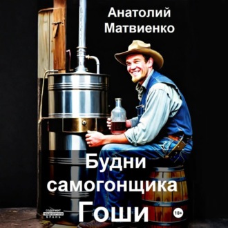 Будни самогонщика Гоши