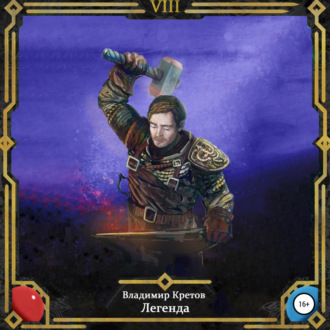 Легенда 8