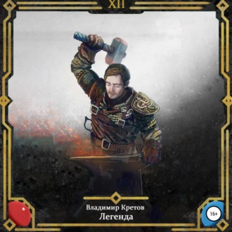 Легенда 12