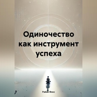 Одиночество как инструмент успеха