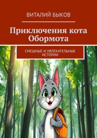 Приключения кота Обормота. Смешные и увлекательные истории