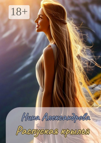 Распуская крылья