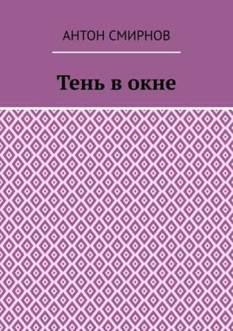 Тень в окне