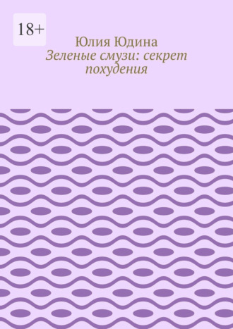 Зеленые смузи: секрет похудения