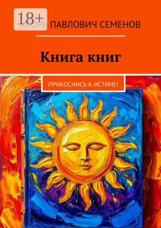 Книга книг. Прикоснись к истине!