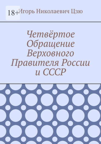 Четвёртое Обращение Верховного Правителя России и СССР