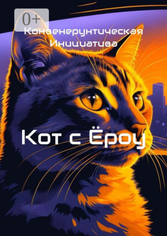Кот с Ёроу