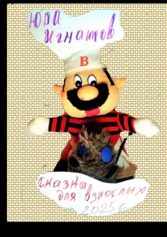 Сказка для взрослых. 2025 год. Мы русские