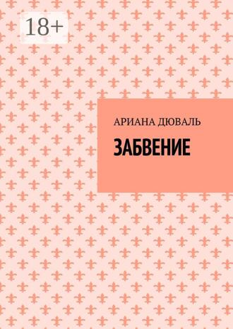 Забвение