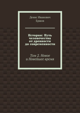 История: Путь человечества от древности до современности. Том 2. Новое и Новейшее время