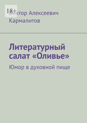 Литературный салат «Оливье». Юмор в духовной пище