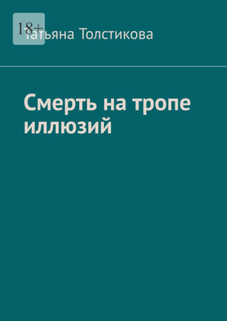 Смерть на тропе иллюзий