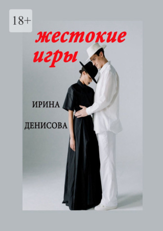 Жестокие игры