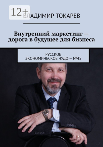 Внутренний маркетинг – дорога в будущее для бизнеса. Русское экономическое чудо – №45