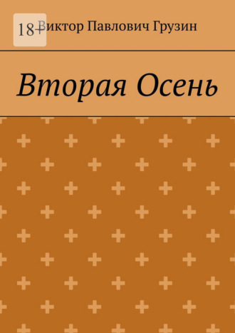 Вторая Осень