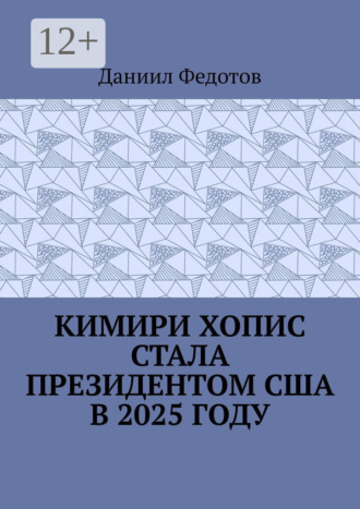 Кимири Хопис стала президентом США в 2025 году