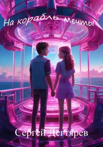 На корабль мечты