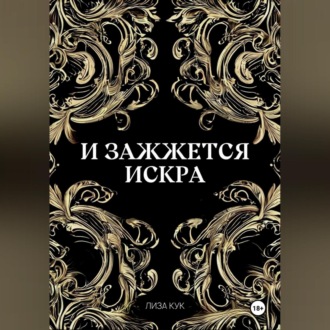 И зажжется искра