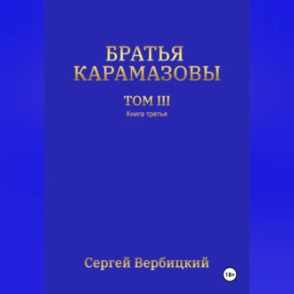 Братья Карамазовы. 3 том. 3 Книга