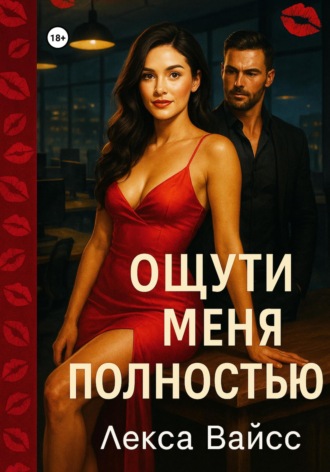 Ощути меня полностью