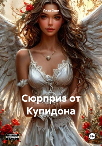 Сюрприз от Купидона