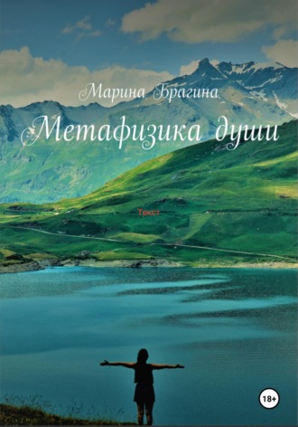 Метафизика души