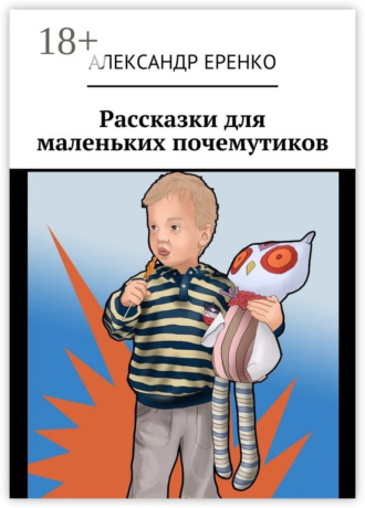 Рассказки для маленьких почемутиков