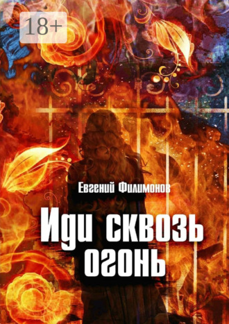 Иди сквозь огонь