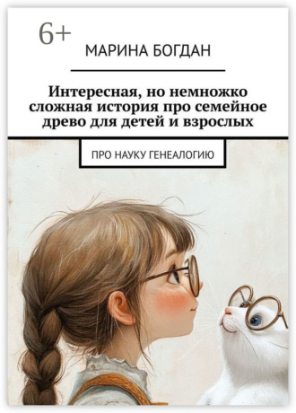Интересная, но немножко сложная история про семейное древо для детей и взрослых. Про науку генеалогию