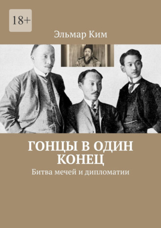 Гонцы в один конец. Битва мечей и дипломатии