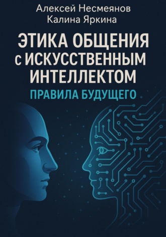 Этика общения с Искусственным интеллектом: правила будущего